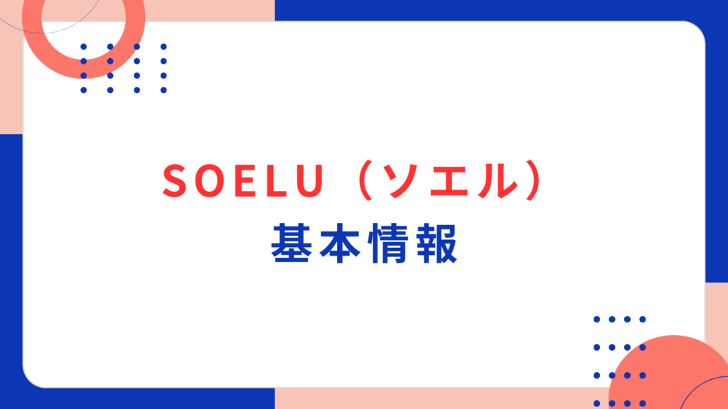 SOELU (ソエル) の基本情報